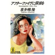 アフター・ファイヴに探偵を（光文社） [電子書籍]
