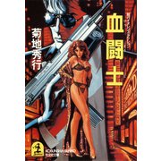 血 闘 士（光文社） [電子書籍]