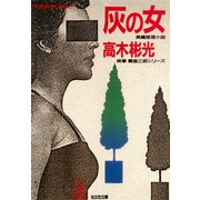 灰 の 女（光文社） [電子書籍]