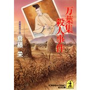 万葉集殺人事件（光文社） [電子書籍]