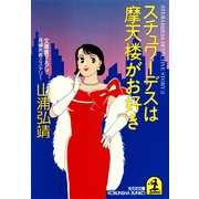 スチュワーデスは摩天楼がお好き（光文社） [電子書籍]