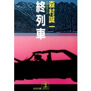 終 列 車（光文社） [電子書籍]