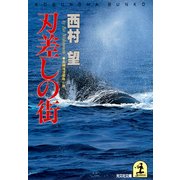 刃差しの街（光文社） [電子書籍]