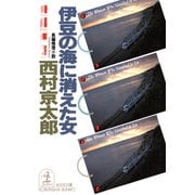 伊豆の海に消えた女（光文社） [電子書籍]