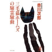 三毛猫ホームズの騒霊騒動(ポルターガイスト)(光文社文庫) （光文社） [電子書籍]