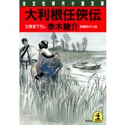 大利根任侠伝（光文社） [電子書籍]