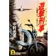遊撃刑事(ショート・デカ)（光文社） [電子書籍]