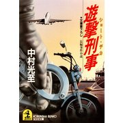 遊撃刑事(ショート・デカ)（光文社） [電子書籍]