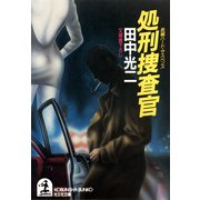 処刑捜査官（光文社） [電子書籍]