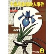 千曲川旅情殺人事件（光文社） [電子書籍]