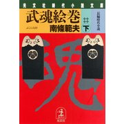 武魂絵巻(下)（光文社） [電子書籍]