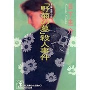 「野菊の墓」殺人事件（光文社） [電子書籍]