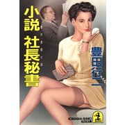 小説 社長秘書（光文社） [電子書籍]