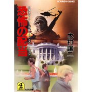恐怖の配当（光文社） [電子書籍]