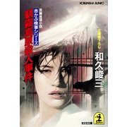 朝霧高原殺人事件（光文社） [電子書籍]