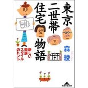 東京二世帯住宅物語―新しい同居スタイルのヒント(光文社文庫) （光文社） [電子書籍]