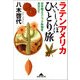 ラテンアメリカくいしんぼひとり旅～お手軽エスニック料理をあなたに～（光文社） [電子書籍]