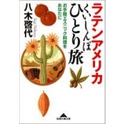 ラテンアメリカくいしんぼひとり旅～お手軽エスニック料理をあなたに～（光文社） [電子書籍]