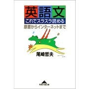 英語文 これでスラスラ読める～原書からインターネットまで～（光文社） [電子書籍]