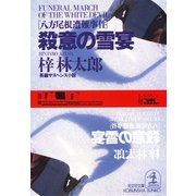 殺意の雪宴～八方尾根遭難事件～（光文社） [電子書籍]