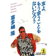 友よ、もう会うこともないだろう（光文社） [電子書籍]