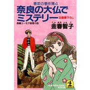 奈良の大仏でミステリー～春菜の事件簿４～（光文社） [電子書籍]