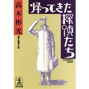 帰ってきた探偵たち（光文社） [電子書籍]