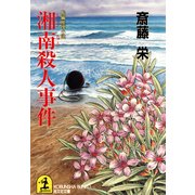 湘南殺人事件（光文社） [電子書籍]