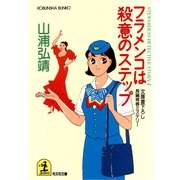 フラメンコは殺意のステップ（光文社） [電子書籍]
