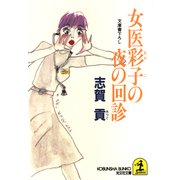 女医彩子の夜の回診（光文社） [電子書籍]