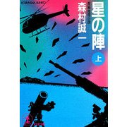 星の陣(上・下合冊版)（光文社） [電子書籍]