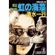 虹の海藻～東証第二部～（光文社） [電子書籍]