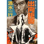 出向拒否（光文社） [電子書籍]