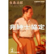 非紳士協定～5番アイアン殺人ショット～（光文社） [電子書籍]