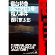 寝台特急「あさかぜ1号」殺人事件（光文社） [電子書籍]