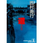 道(みち)（光文社） [電子書籍]