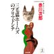 三毛猫ホームズのプリマドンナ（光文社） [電子書籍]