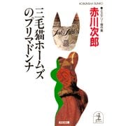 三毛猫ホームズのプリマドンナ（光文社） [電子書籍]