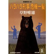 ハラハラ刑事 危機一髪（光文社） [電子書籍]
