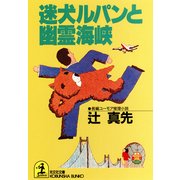 迷犬ルパンと幽霊海峡（光文社） [電子書籍]