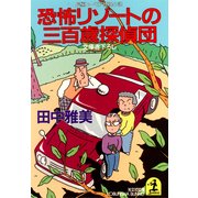 恐怖リゾートの三百歳探偵団（光文社） [電子書籍]