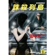 誅殺列島（光文社） [電子書籍]