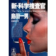 新・科学捜査官（光文社） [電子書籍]