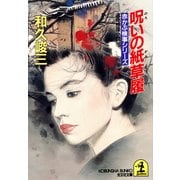 呪いの紙草履（光文社） [電子書籍]