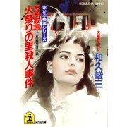 京都鞍馬 火祭りの里殺人事件（光文社） [電子書籍]