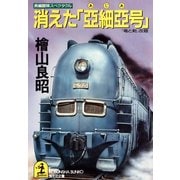 消えた「亞細亞号」（光文社） [電子書籍]
