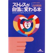 ストレスが自信に変わる本―最新医学が解明した心のパワー(光文社文庫) （光文社） [電子書籍]