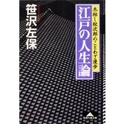 江戸の人生論―木枯し紋次郎のことわざ漫歩(光文社文庫) （光文社） [電子書籍]