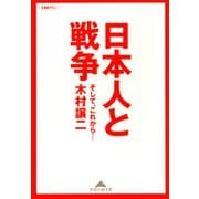 日本人と戦争～そして、これから・・・～（光文社） [電子書籍]