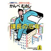 課長の厄年（光文社） [電子書籍]